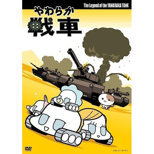 The Legend Of The Yawaraka Tank [Dvd]