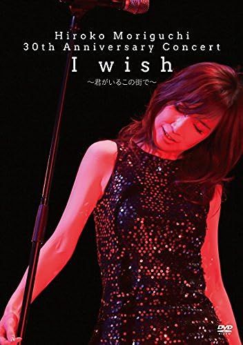 Hiroko Moriguchi 30th Anniversary Concert I Wish [Dvd]