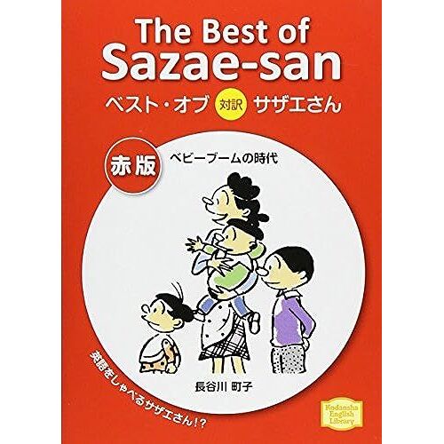 The Best Of Sazae-San (Kodansha English Library)