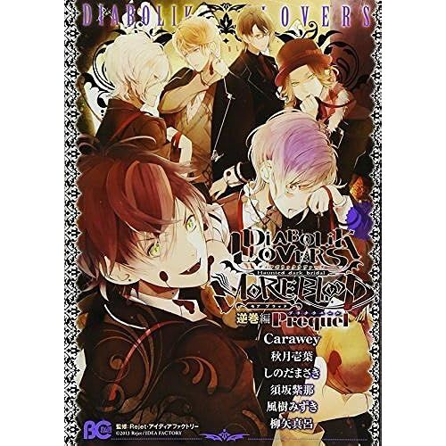 Diabolik Lovers More,Blood Prequel (B's-Log Comics)