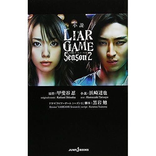 Liar Game Season 2 (Jump J Books)