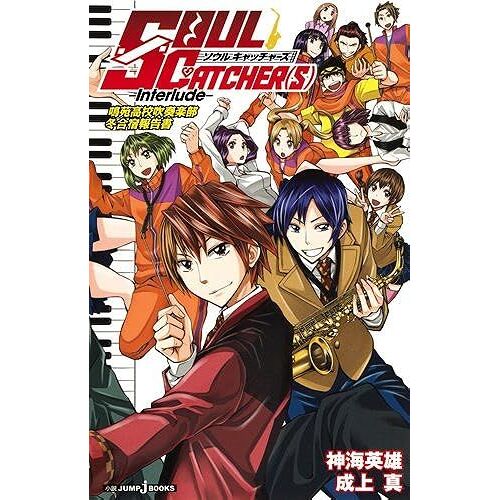 Soul Catcher(S) Interlude (Jump J Books)