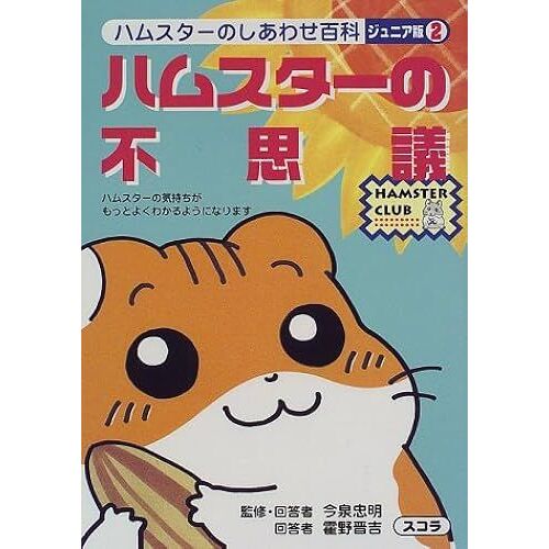 2 (Hamster Club)