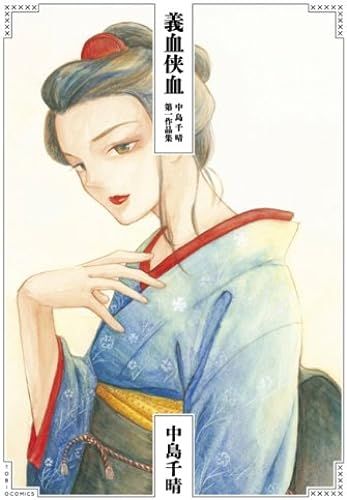 Yi Xue Xia Xue Zhong Dao Qian Qing Di Yi Zuo Pin Ji (Tobio Comics)
