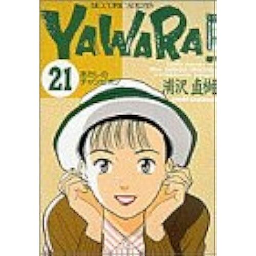 Yawara! (21) ()