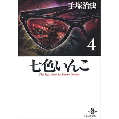 (4) (The Best Story By Osamu Tezuka)