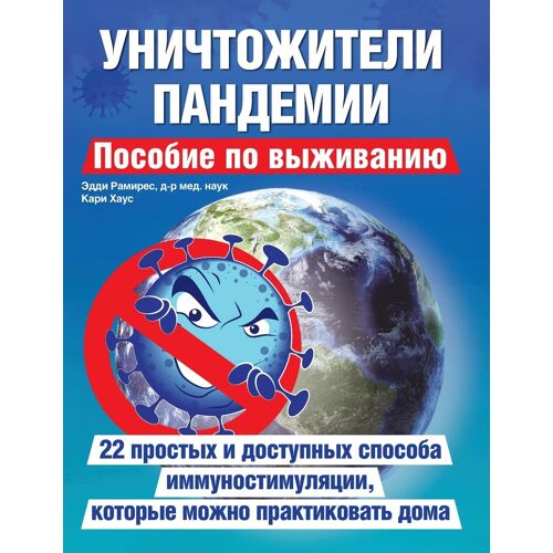 Уничтожители пандемии