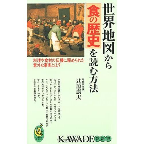 How To Read The History Of The Food From The World Map -? With Surprising Facts That Have Been Hidden In The Propagation Of The Food And Cooking (Kawade Dream Shinsho) (2002) Isbn: 4309502385 [Japanes