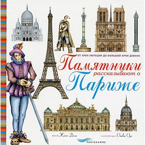 Ces Monuments Qui Racontent Paris -Russe-