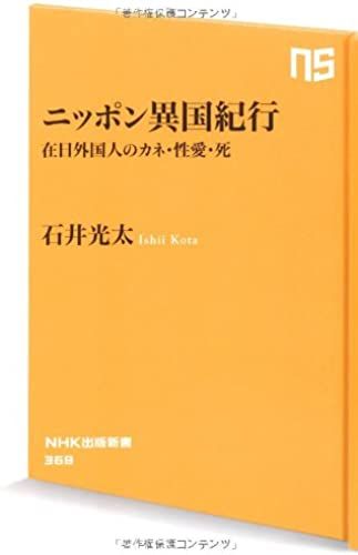 Japan Travelogue Foreign Country - Money, And Sexual Love, Death Of Foreign Residents In Japan (Nhk Publishing Books 368) (2012) Isbn: 4140883685 [Japanese Import]