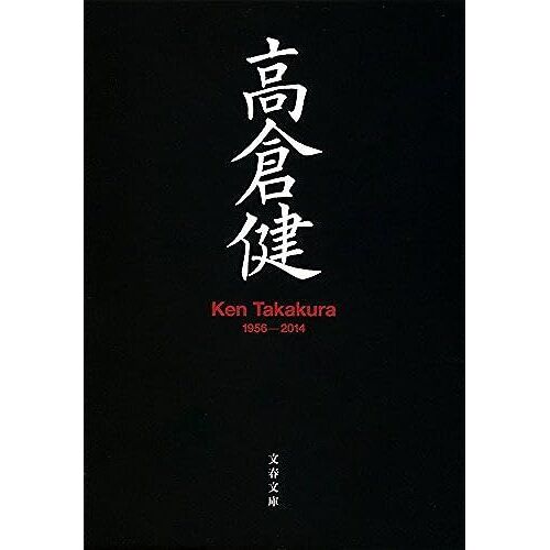 Ken Takakura 1956-2014 ()