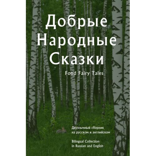 Fond Fairy Tales: , Bilingual Collection In Russian And English