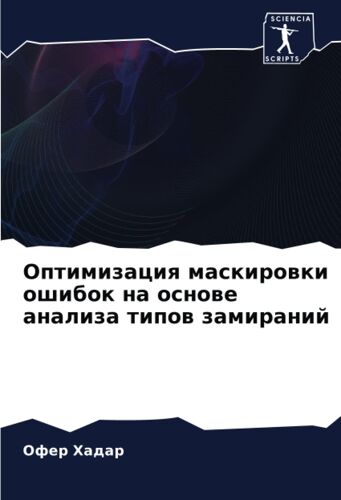 Optimizaciq Maskirowki Oshibok Na Osnowe Analiza Tipow Zamiranij