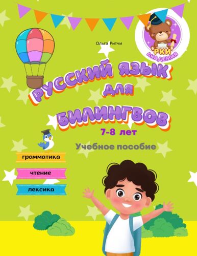 7-8 : Russian For Bilingual Children 7-8 Years Old Grammar Reading Vocabulary (Russian For Bilinguals Course)