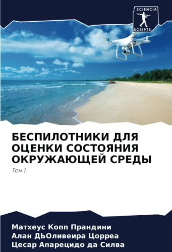Bespilotniki Dlya Ocenki Sostoyaniya Okruzhajushhej Sredy