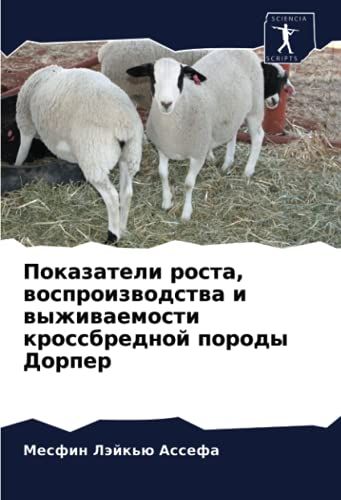 Pokazateli Rosta, Wosproizwodstwa I Wyzhiwaemosti Krossbrednoj Porody Dorper