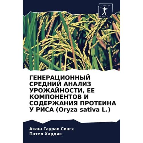 Generacionnyj Srednij Analiz Urozhajnosti, Ee Komponentov I Soderzhaniya Proteina U Risa (Oryza Sativa L.)