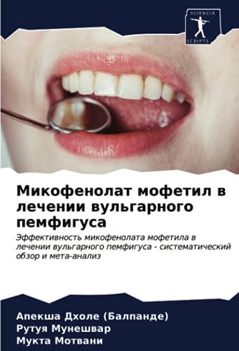 Mikofenolat Mofetil W Lechenii Wul'garnogo Pemfigusa