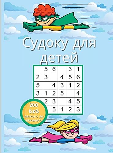 Судоку для детей: 200 очень л&