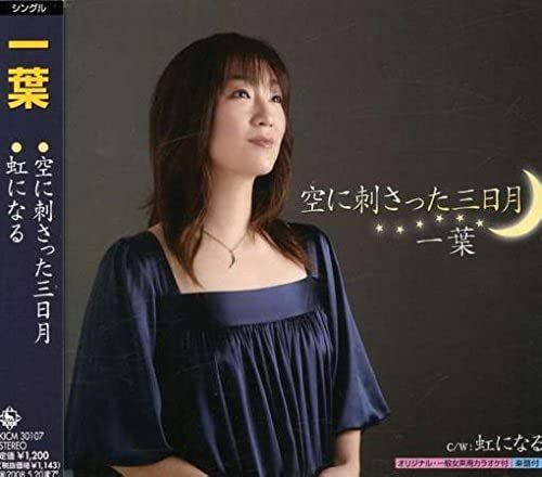 Sora Ni Sasatta Mikazuki/Niji Ni Nar