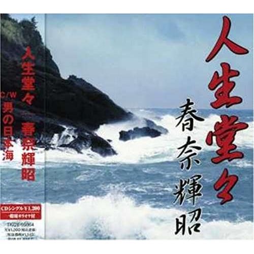 Jinsei Dodo/Otoko No Nihonkai