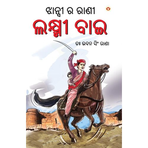 Rani Of Jhansi In Oriya (ଝାନ୍ସୀ ର ରାଣୀ)