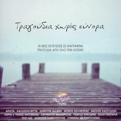 Tragoudia Horis Sinora