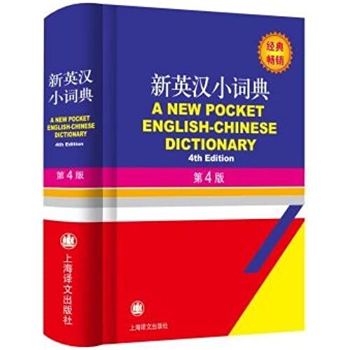 Small New English Dictionary (4th Edition)(Chinese Edition)