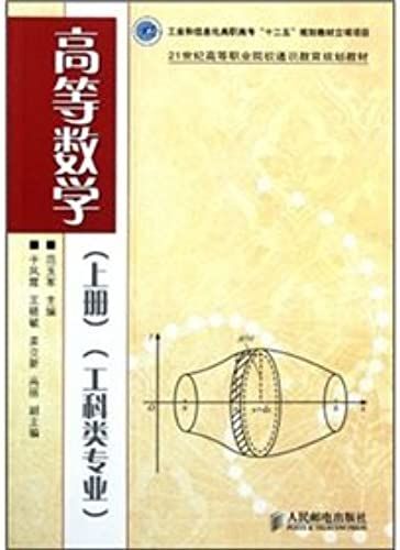 General Education Planning Materials Of Higher Vocational Institutions In The 21st Century: Higher Mathematics (Vol.1) (In Engineering Professional)(Chinese Edition)