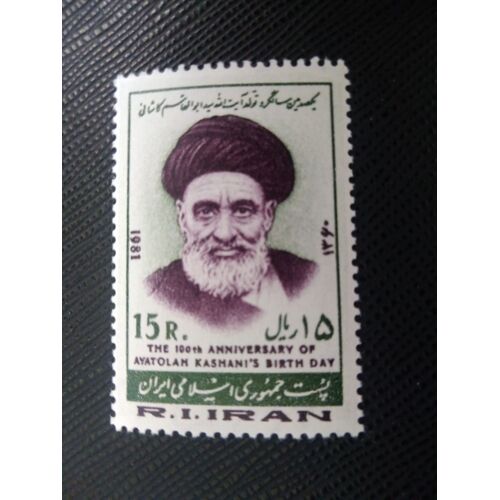 Timbre Iran Yt 1809 Centenaire De La Naissance De L'ayatollah Kashani (1882-1962) 1981 ( 030706 )