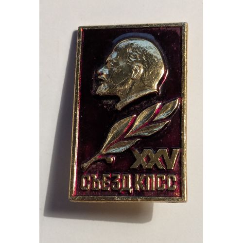 Epinglette De Lénine - Insigne De L'Urss - 25e Congrès Du Parti Communiste