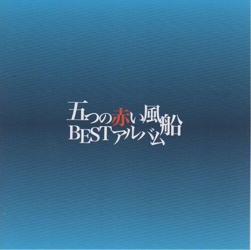 Itsutsu No Akai Fusen - Itsutsu No Akai Fusen: Best Album [Compact Discs]