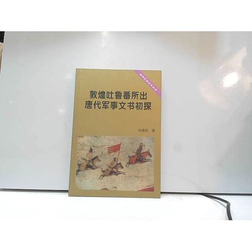 Dunhuang And Military Instruments Of The Tang Dynasty ((Chinese Edition)