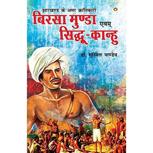 Jharkhand Ke Amar Krantikari "Birsa Munda Evam Sidhu-Kanhu