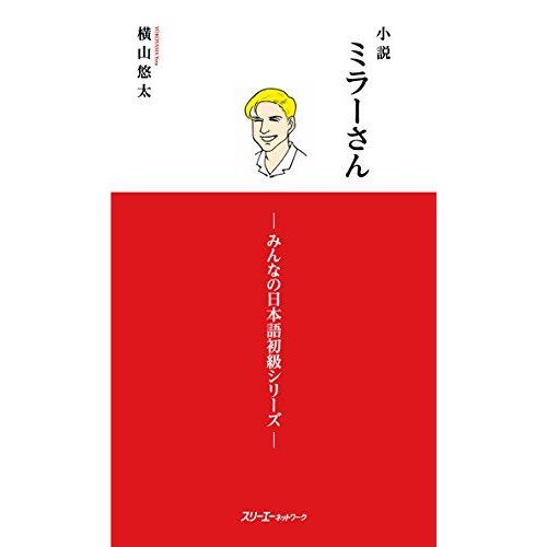 Mr. Miller - A Novel Vol. 1 (Minna No Nihongo Elementary Series)