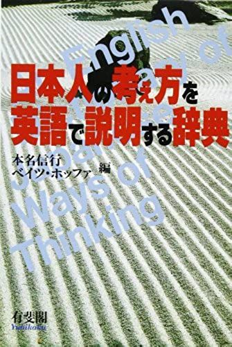 English Dictionary Of Japanese Ways Of Thinking, An