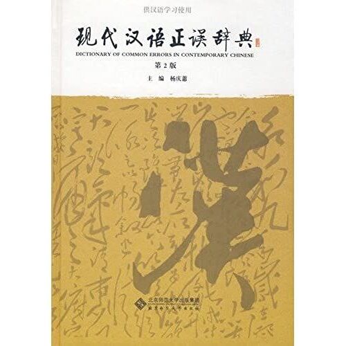 Dictionary Of Common Errors In Contemporary Chinese
