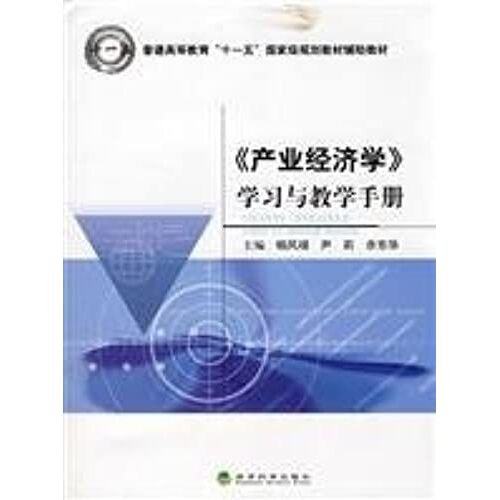 General Higher Education Eleventh Five-Year National Planning Teaching Aids: Industrial Economics Learning And Teaching Manual