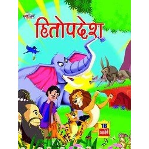 Hitopdesh (हितोपदेश)