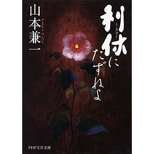 Rikyu Ni Tazuneyo (Paperback)