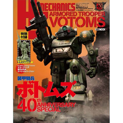 Hj 40th Anniversary Special (Hobby Japan Mook)