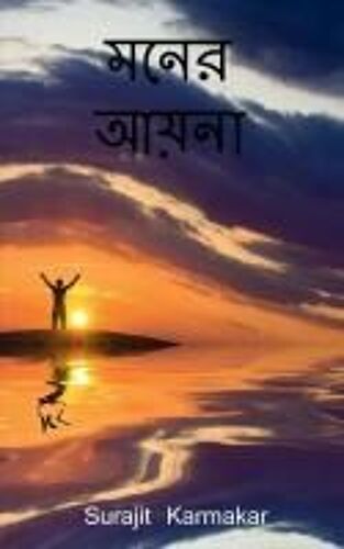 Moner Aaina / মনের আয়না
