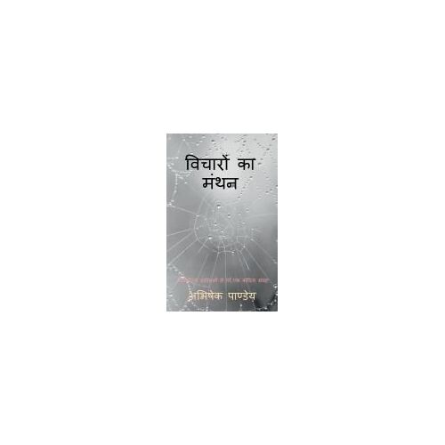 Vicharon Ka Manthan / विचारों का मंथन: सामाé