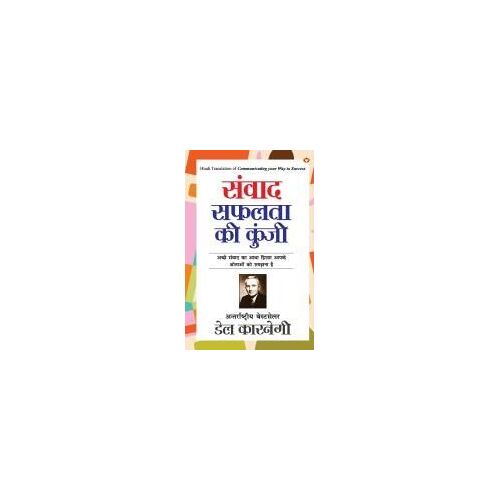 Samvaad Safalta Ki Kunji (संवाद सफलता की कुंजी)