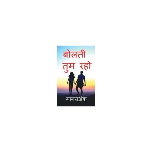 Bolati Tum Raho / बोलती तुम रहो