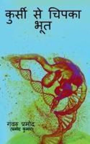 Kursi Se Chipka Bhoot / कुर्सी से चिपका भूत