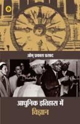 Aadhunik Itihas Mein Vigyan