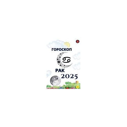 2025 (Russian Edition)