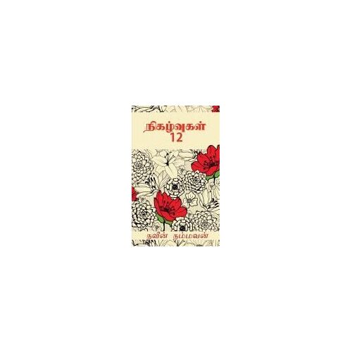 Nigalvugal 12 / நிகழ்வுகள் 12