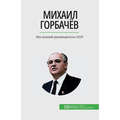 Михаил Горбачёв